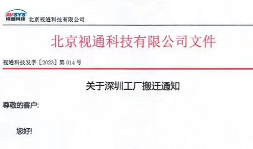 北京视通科技有限公司,工厂搬迁,音视频